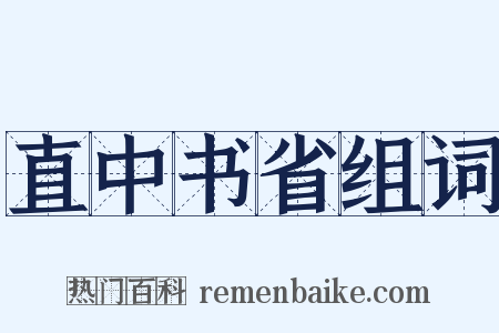 直中书省组词是什么意思的图片
